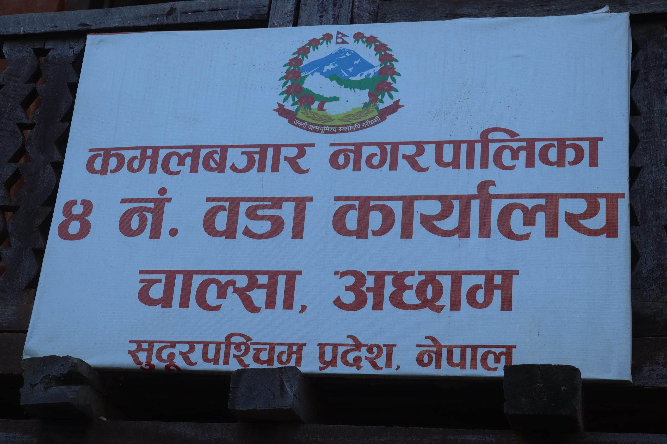 चाल्साले विकासमा पाहिला चाल्यो सडक भवन निर्माण र विद्युत्त प्राथमिकतामा