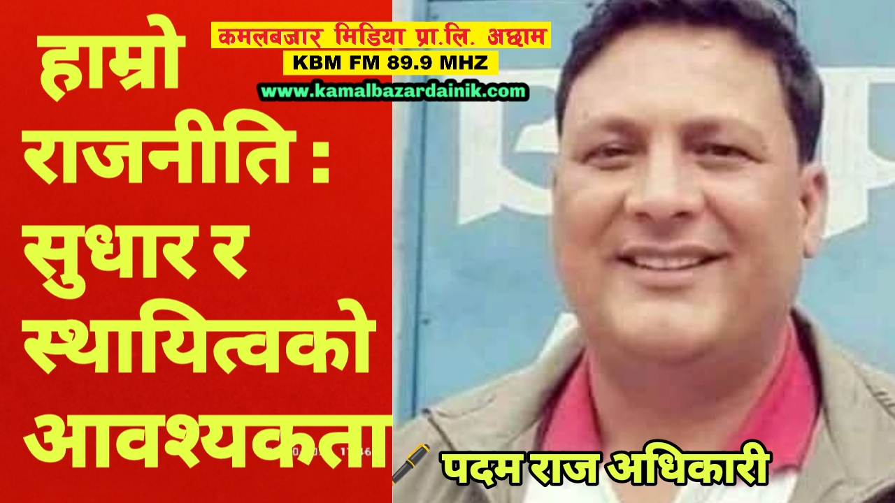  हाम्रो राजनीति : सुधार र स्थायित्वको आवश्यकता 