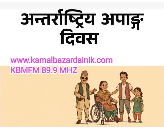 ३४ औ अपांगता दिवस अछाम जिल्लामा पनि मनाईयो