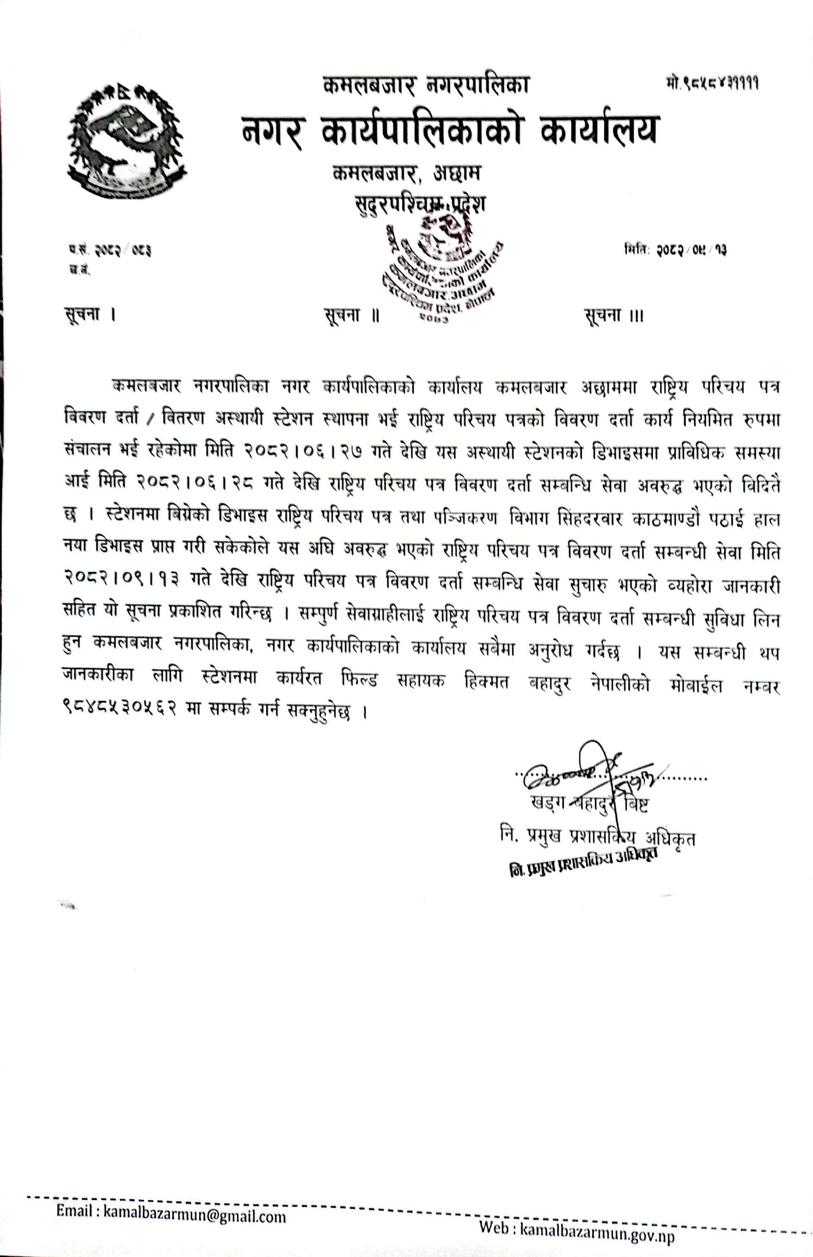 कमलबजार स्टेसन बाट राष्ट्रिय परिचय पत्र विवरण दर्ता सम्बन्धी सेवा सूचारु