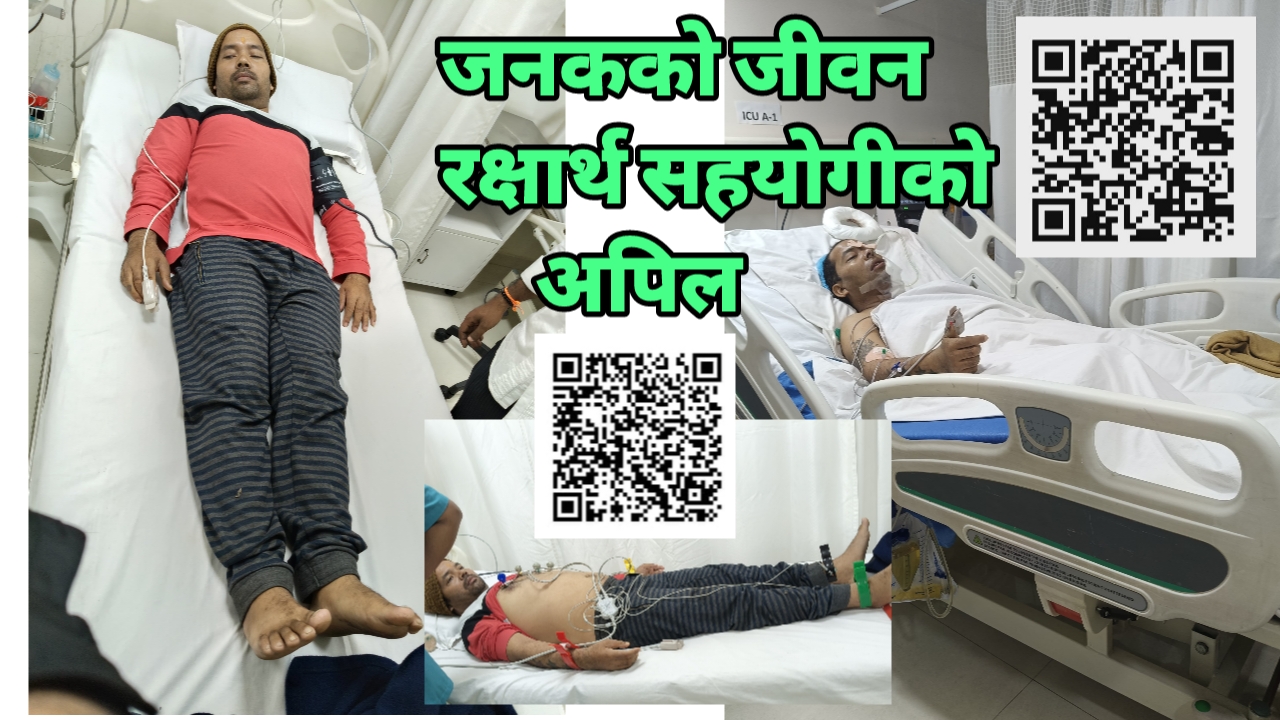 जनकको जीवन रक्षार्थ आर्थिक सहयोगको लागी हार्दिक अपील