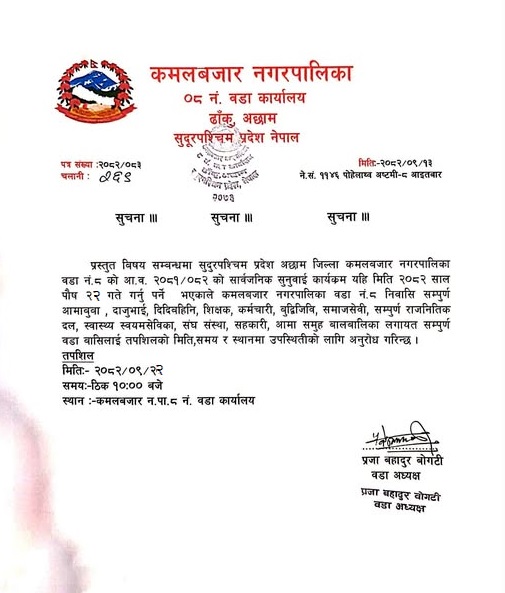 ढाँकुको गत आवको सार्वजनिक सुनुवाई तथा यस आव को चौमासिक प्रगती समिक्षा भोली वडा कार्यालयको प्राङगणमा हुने