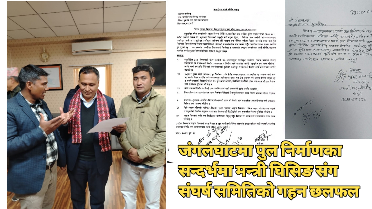 अछाम र सुर्खेत जोडने जंगलघाट पुल : संघर्ष समितिको दृढ अडान र सुखद परिणाम