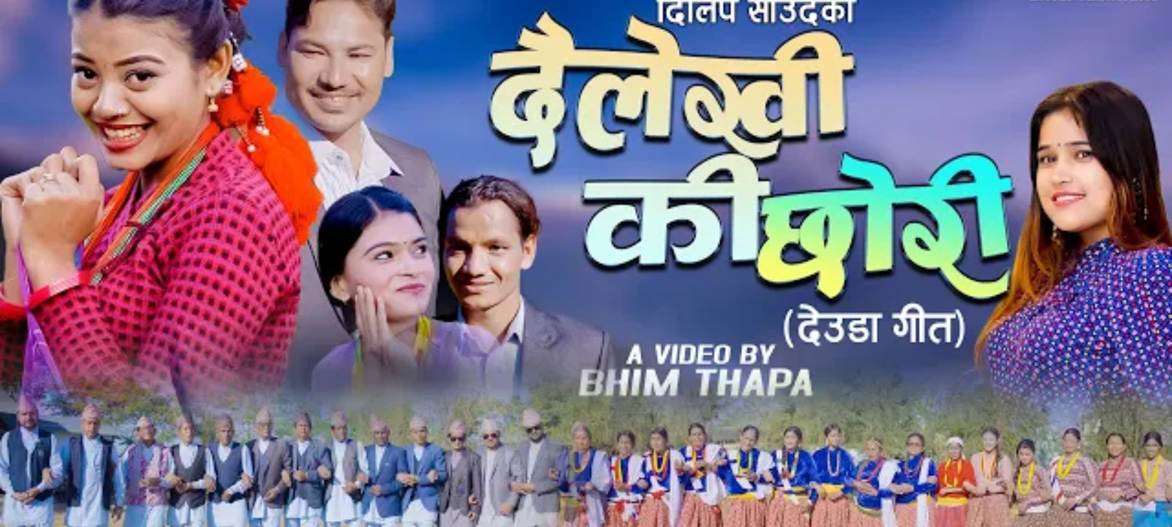 दिलिप साउदको दैलेखकी छोरी गीत सार्वजनिक, गायक सर्जकको यस्तो छ अपिल