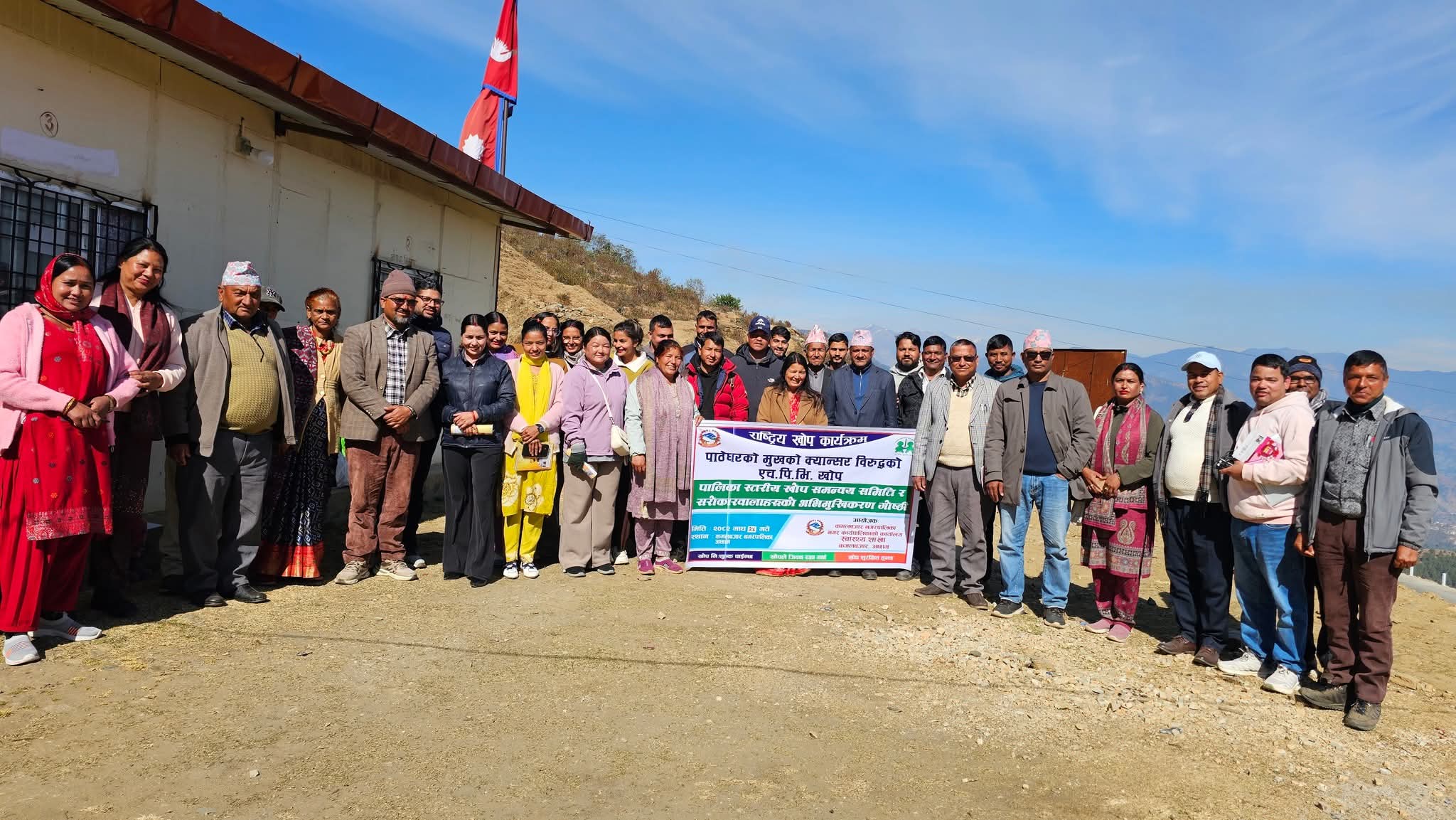 पाठेघरको मुखको क्यान्सर विरुद्ध एच.पि.भी. खोप सम्बन्धी अभिमुखीकरण गोष्ठी कमलबजारमा सम्पन्न