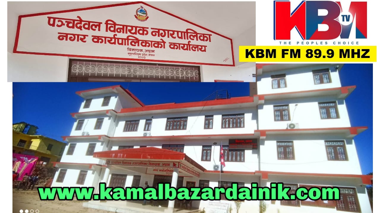 अछाम जिल्लामा कार्यसम्पादन मूल्याङ्कनमा पञ्चदेवल विनायक नगरपालिका प्रथम