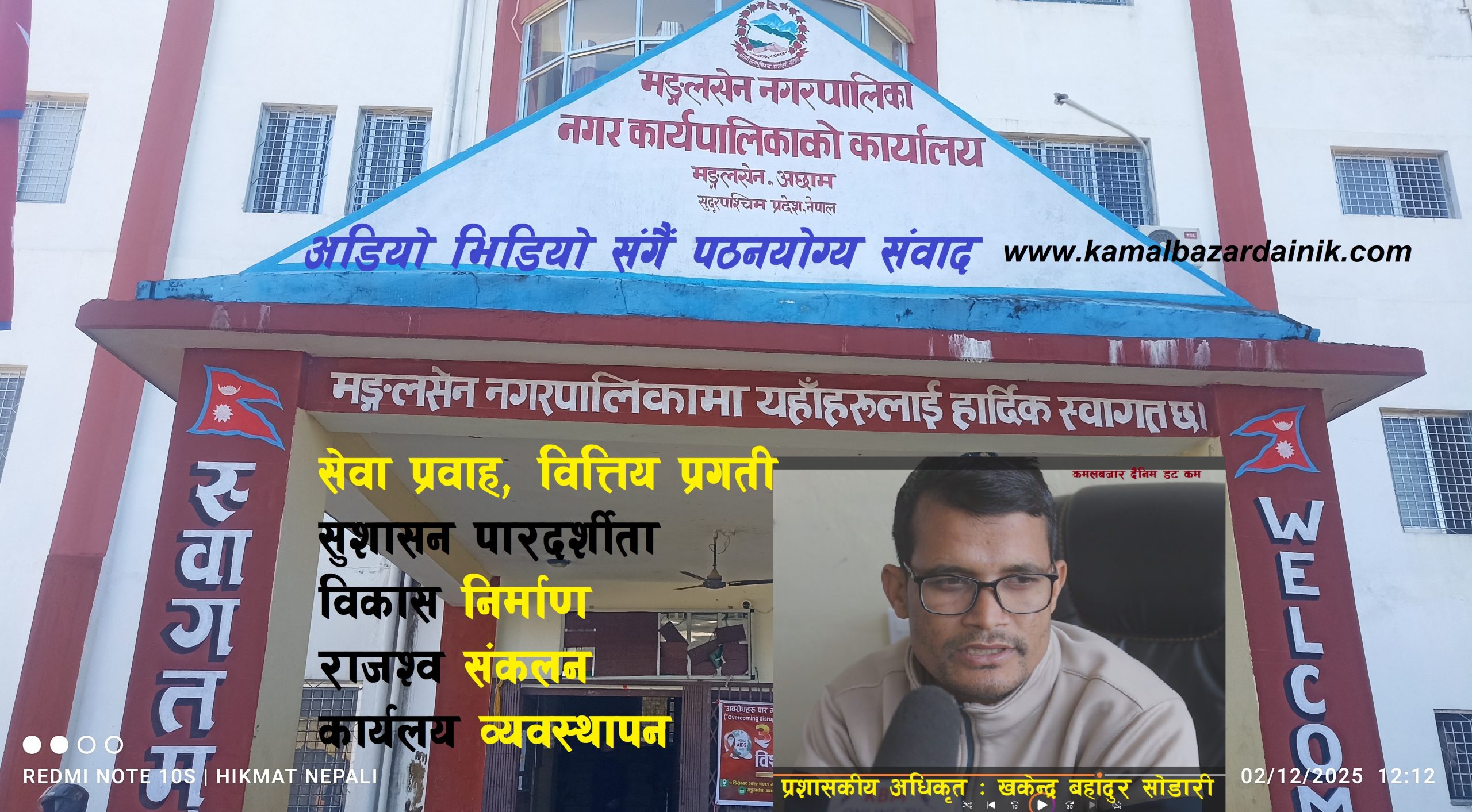 मंगलसैन नगरपालिकाको दैनिक सेवा प्रवाह,असल अभ्यास र सार्वजनिक सरोकारका विषयमा प्रशासकीय अधिकृत:सोडारी संगको संवाद