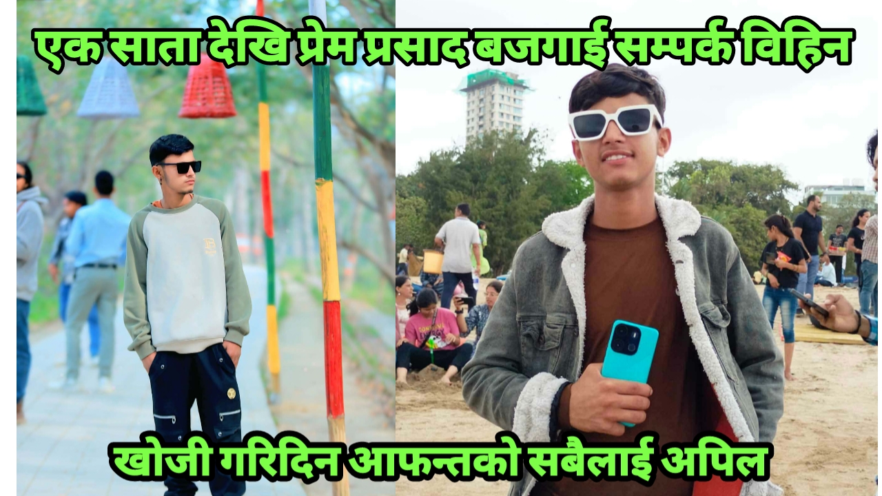 प्रेम प्रसाद बजगाई ८ दिन देखि सम्पर्क विहिन खोजी गरिदिन आफन्तको अपिल