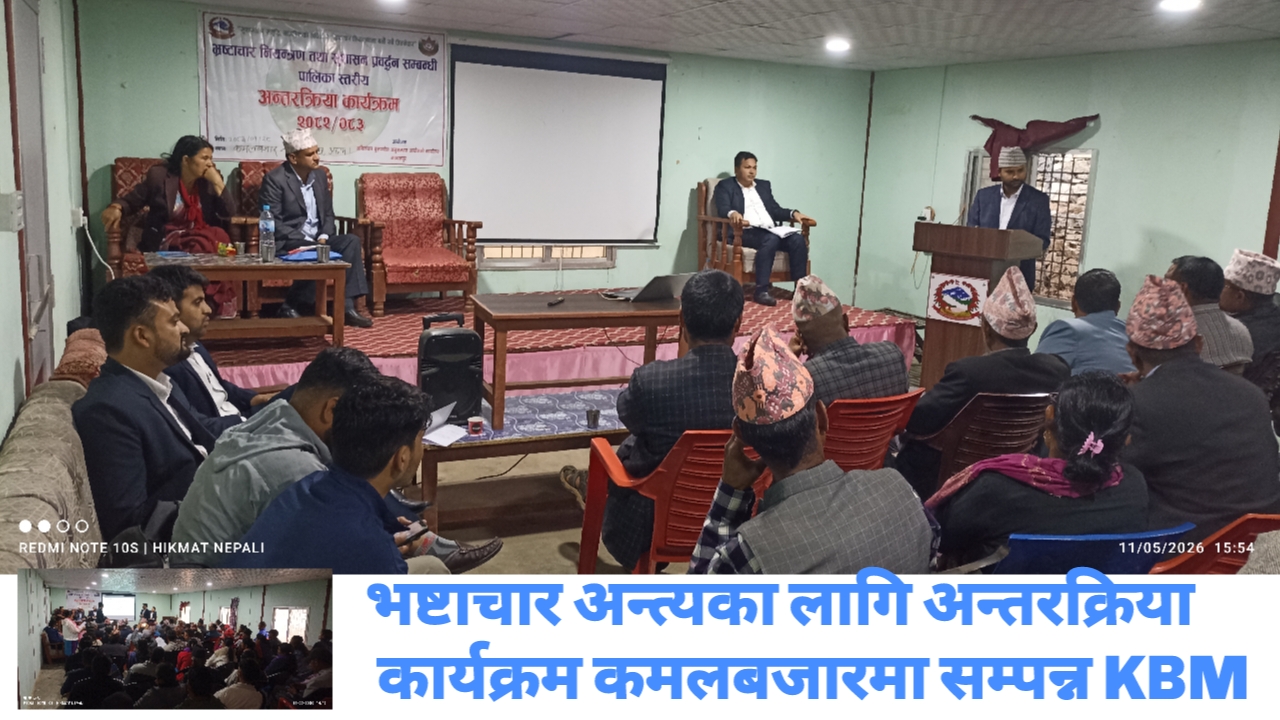 अख्तियार दुरुपयोग अनुसन्धान आयोगको आयोजनामा भष्टाचार नियन्त्रण तथा सुशासन प्रबर्द्धन लागि अन्तरक्रिया कार्यक्रम