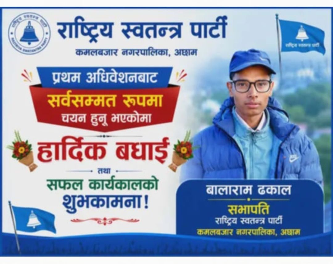 राष्ट्रिय स्वतन्त्र पार्टीको कमलबजार नगर अधिवेशन बाट बालाराम ढकाल सभापतीमा सर्वसम्मत चयन