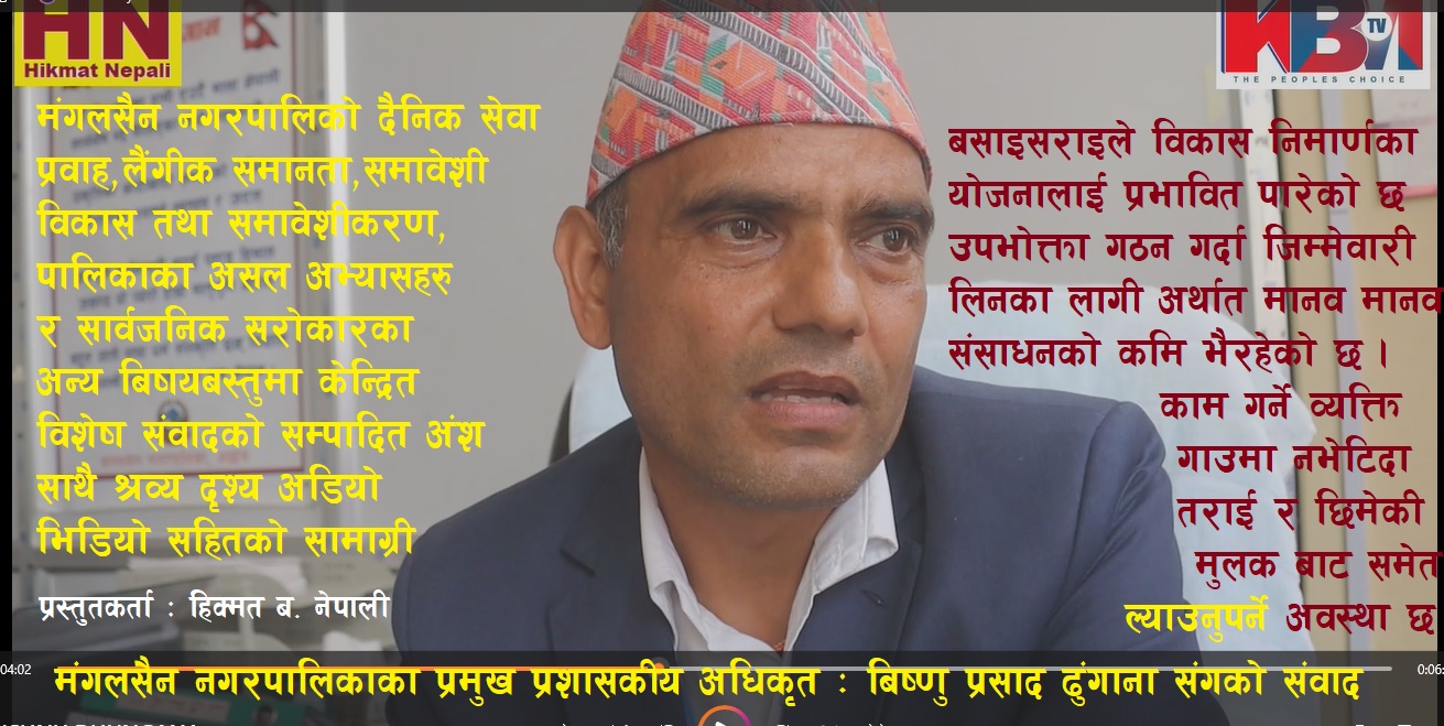 पालिकाको समग्र सेवा प्रवाह र अन्य सार्वजनिक सरोकारका बिषयमा प्रमुख प्रशासकीय अधिकृत:बिष्णु प्रसाद ढुंगाना संगको संवादकाे सम्पादित अंश