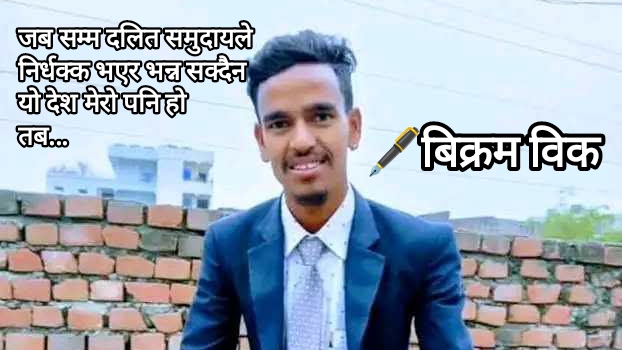 दलित” शब्द कमजोरीको प्रतीक होइन, श्रम, कला, सीप र सभ्यताको गौरव हो 🖋️विक्रम विक