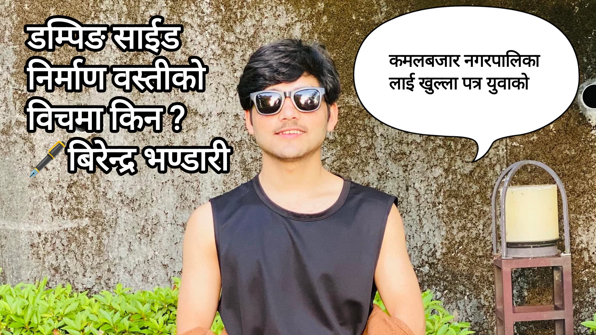 मानव वस्ती विचमा डम्पिङ साईड निर्माण सम्बन्धि ध्यानाकर्षण भएको सम्बन्धि कमलबजार नगरपालिका लाई युवाको खुल्ला पत्र 