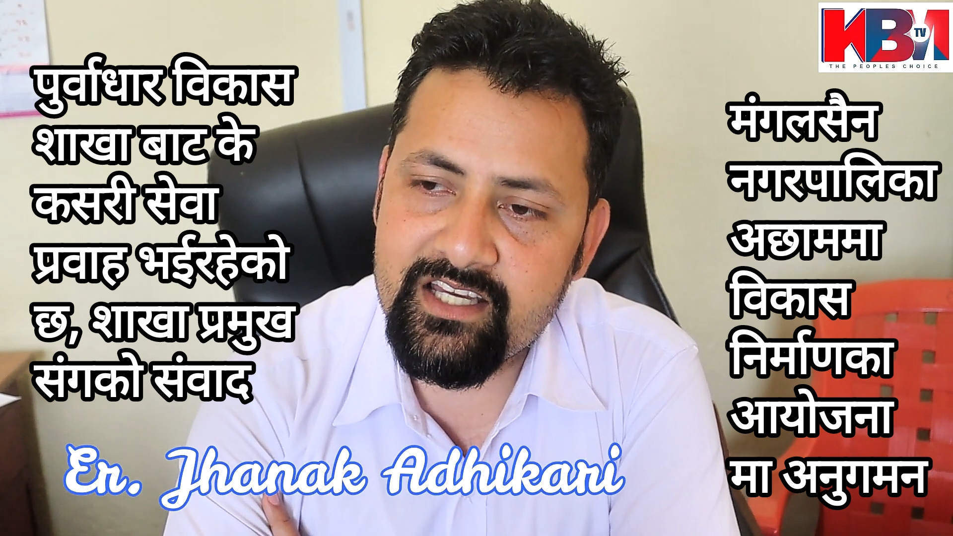 मंगलसैन नगरपालिकाका पुर्वाधार विकास शाखा प्रमुख ईन्जिनियर झनक अधिकारी संगको विशेष संवाद