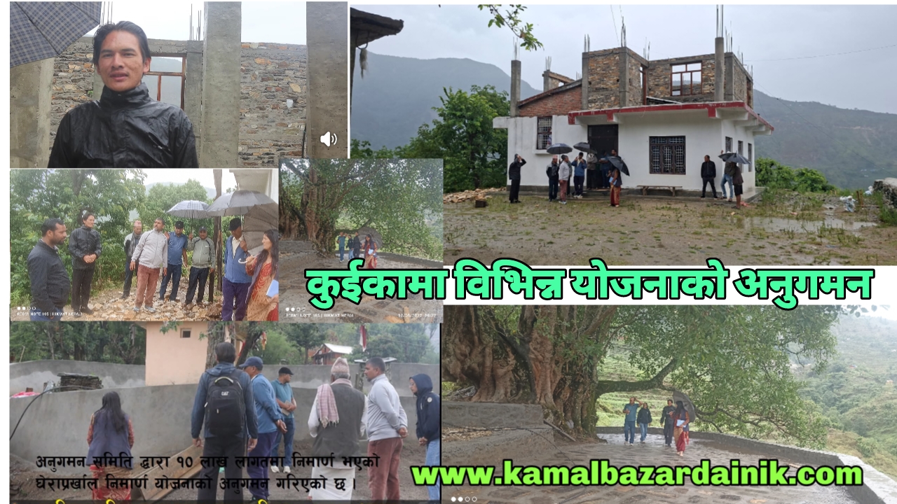कुईकामा निमार्ण भएका विभिन्न योजनाको अनुगमन