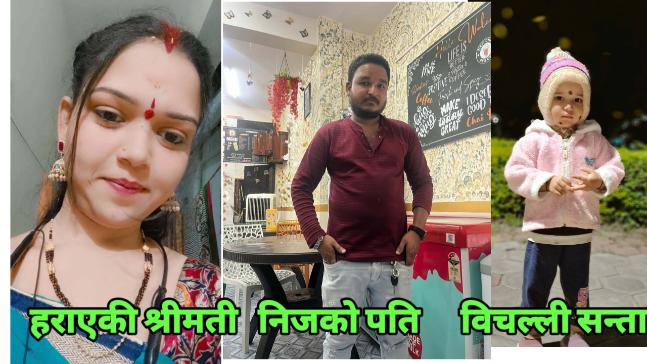 महिला हराएको सूचना ! खोजी कार्यको लागि हार्दिक अपिल