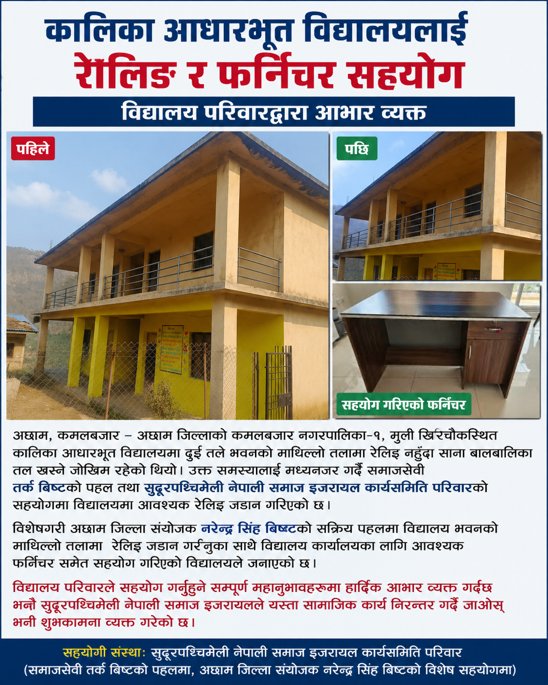 कालिका आधारभूत विद्यालयमा र्‍यालिङ तथा फर्निचर सहयोग, विद्यालय परिवारद्वारा आभार व्यक्त