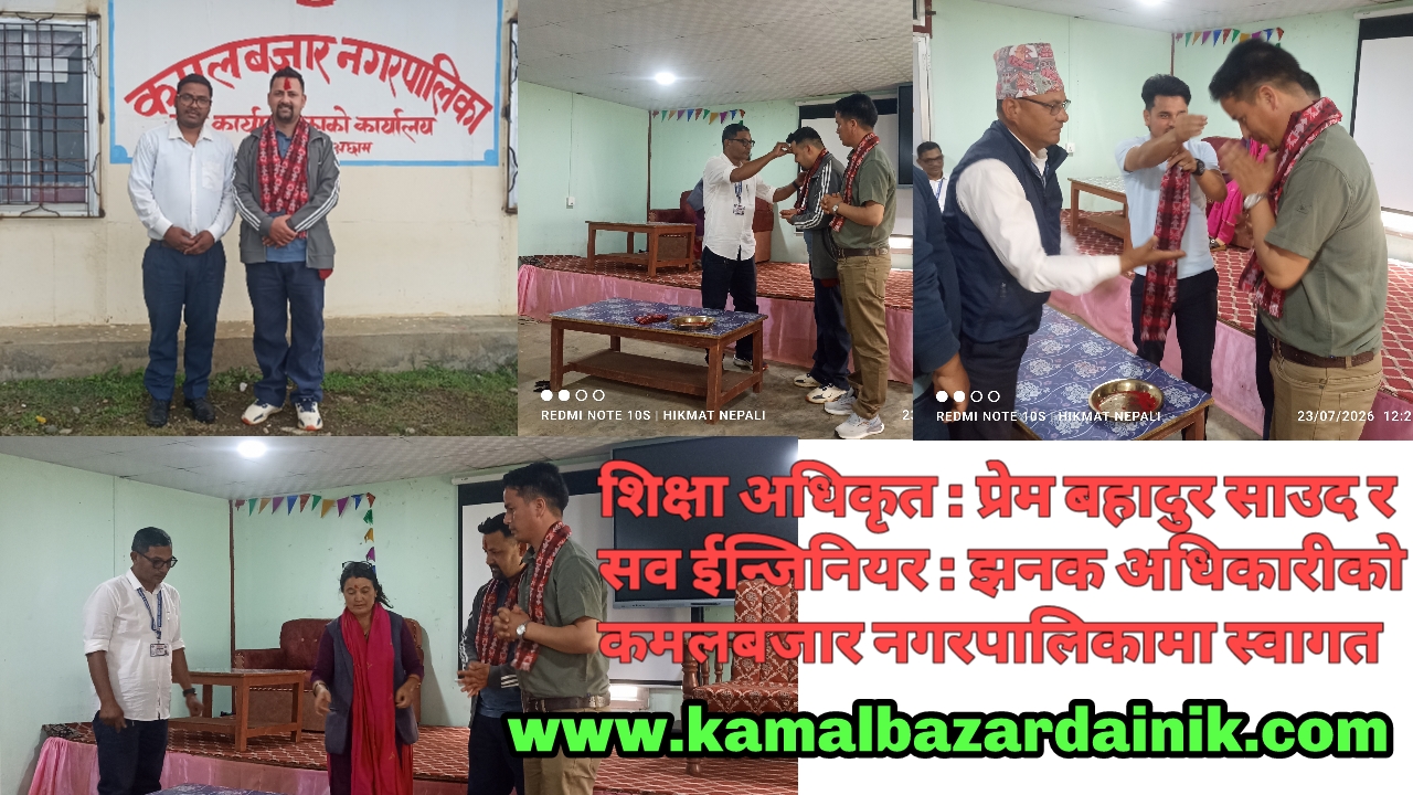 कमलबजार नगरपालिकामा सुरुवा भई आउनु भएका अधिकृत साउद र ईन्जिनियर अधिकारीको स्वागत