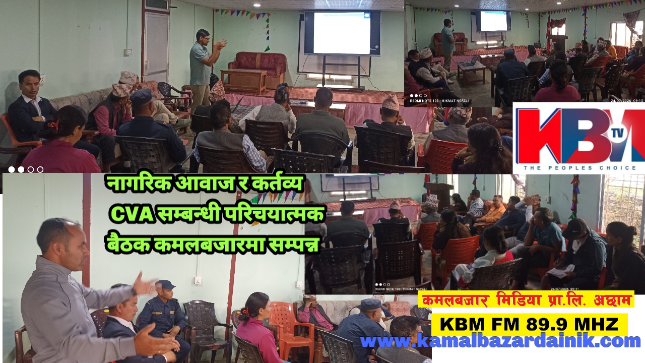 नागरिक आवाज र कर्तव्य CVA सम्बन्धी परिचयात्मक बैठक कमलबजारमा सम्पन्न