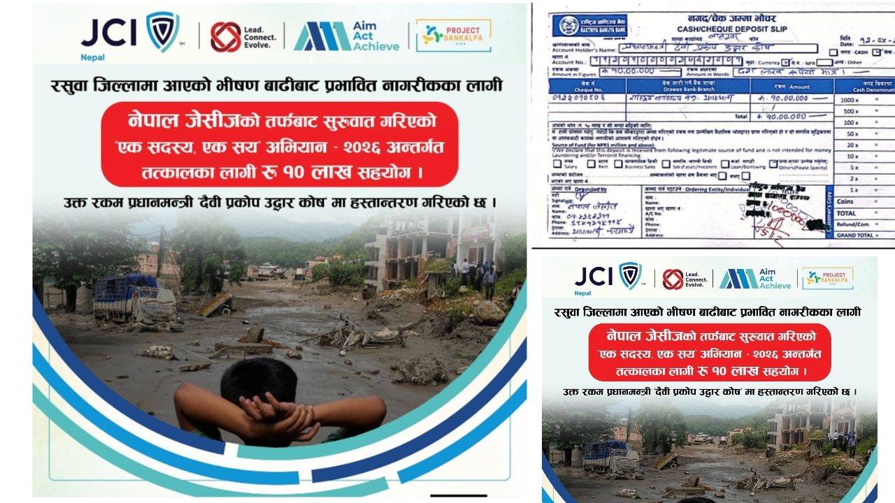 नेपाल जेसिजले थालेको “एक सदस्य, एक सय अभियान–२०२६” अन्तर्गत १० लाख प्रधानमन्त्री दैवी प्रकोप उद्धार कोषमा जम्मा